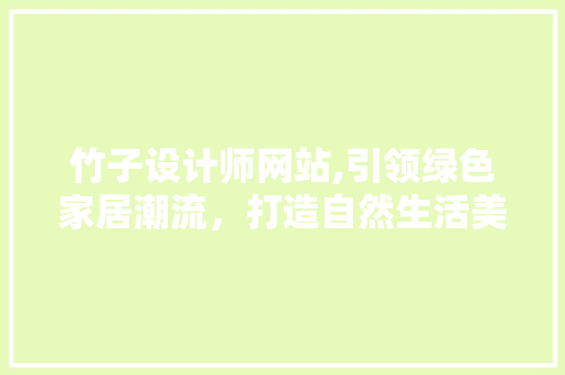 竹子设计师网站,引领绿色家居潮流，打造自然生活美学
