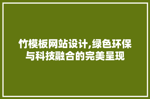 竹模板网站设计,绿色环保与科技融合的完美呈现