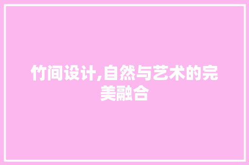 竹间设计,自然与艺术的完美融合
