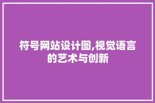 符号网站设计图,视觉语言的艺术与创新