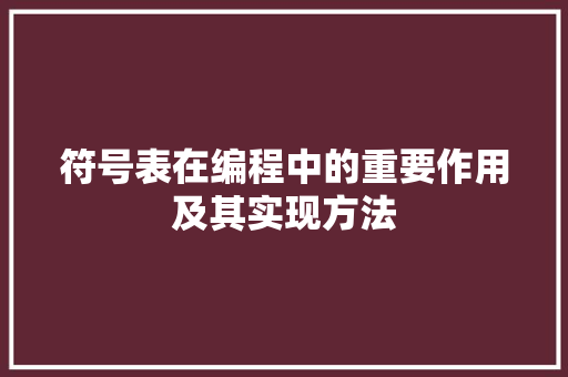 符号表在编程中的重要作用及其实现方法