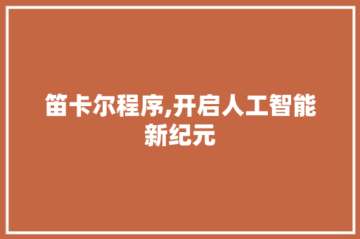 笛卡尔程序,开启人工智能新纪元
