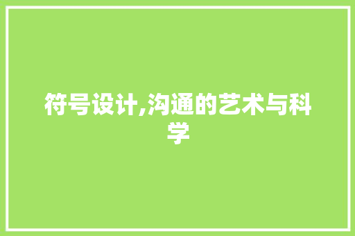 符号设计,沟通的艺术与科学