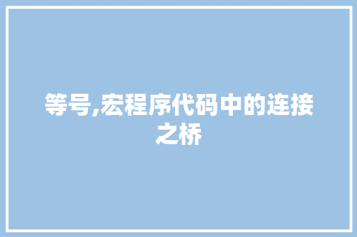 等号,宏程序代码中的连接之桥