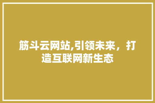 筋斗云网站,引领未来，打造互联网新生态
