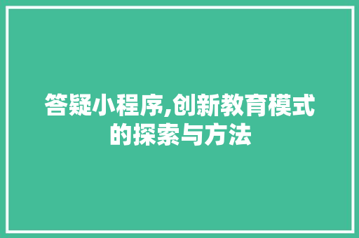 答疑小程序,创新教育模式的探索与方法