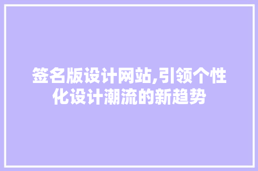 签名版设计网站,引领个性化设计潮流的新趋势