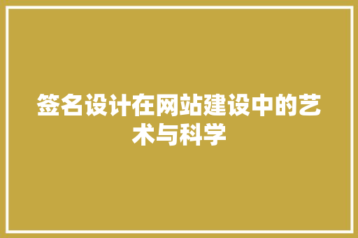 签名设计在网站建设中的艺术与科学