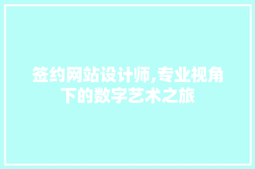 签约网站设计师,专业视角下的数字艺术之旅