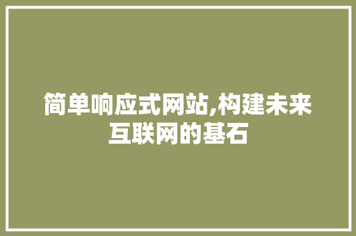 简单响应式网站,构建未来互联网的基石 简单响应式网站,构建未来互联网的基石 SEO关键词