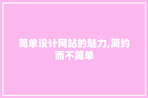 简单设计网站的魅力,简约而不简单