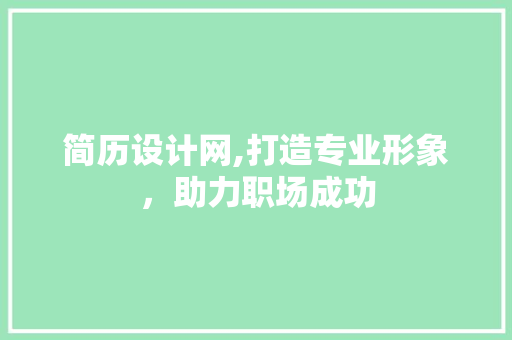 简历设计网,打造专业形象，助力职场成功