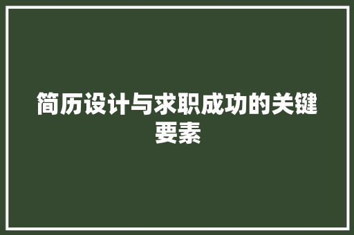 简历设计与求职成功的关键要素 简历设计与求职成功的关键要素 百度SEO