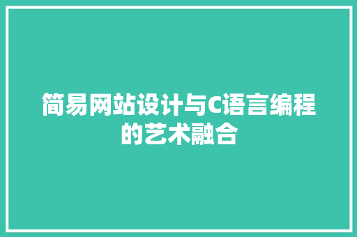 简易网站设计与C语言编程的艺术融合