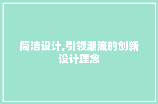 简洁设计,引领潮流的创新设计理念