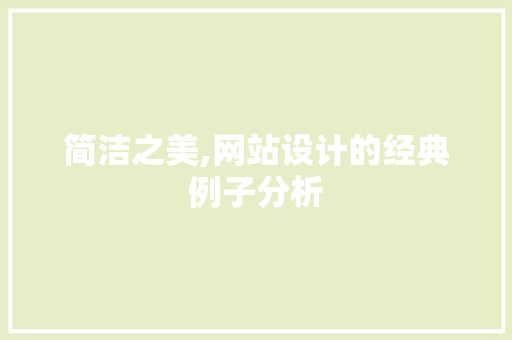 简洁之美,网站设计的经典例子分析 简洁之美,网站设计的经典例子分析 搜狗SEO