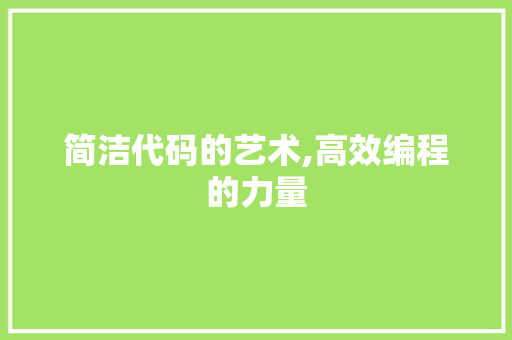 简洁代码的艺术,高效编程的力量 简洁代码的艺术,高效编程的力量 必应SEO