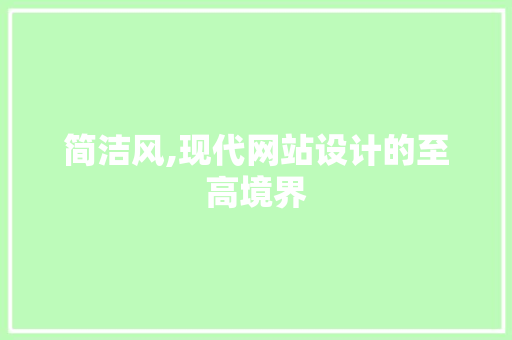 简洁风,现代网站设计的至高境界