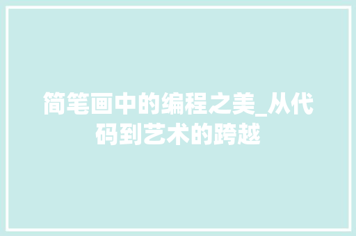简笔画中的编程之美_从代码到艺术的跨越 简笔画中的编程之美_从代码到艺术的跨越 搜狗SEO