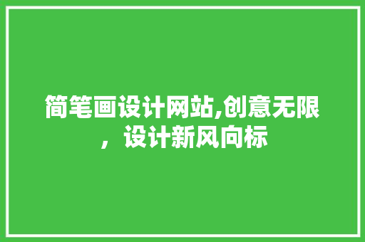简笔画设计网站,创意无限，设计新风向标