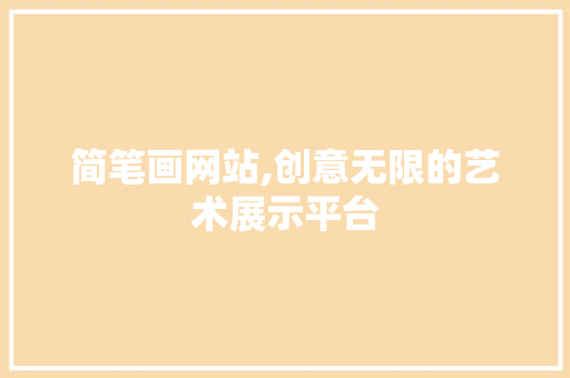 简笔画网站,创意无限的艺术展示平台 简笔画网站,创意无限的艺术展示平台 搜狗SEO