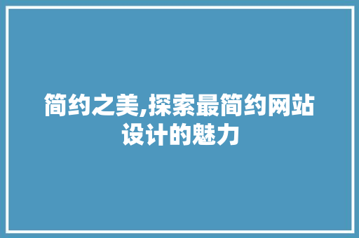 简约之美,探索最简约网站设计的魅力