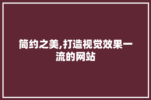 简约之美,打造视觉效果一流的网站