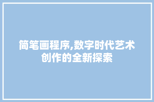 简笔画程序,数字时代艺术创作的全新探索 简笔画程序,数字时代艺术创作的全新探索 搜狗SEO