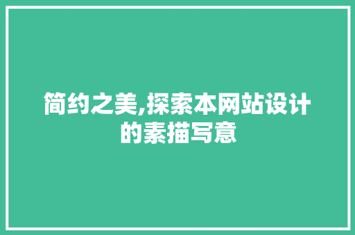 简约之美,探索本网站设计的素描写意