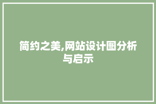简约之美,网站设计图分析与启示