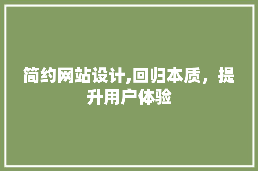 简约网站设计,回归本质，提升用户体验