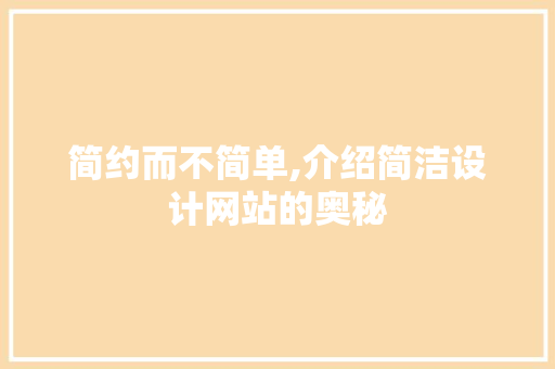 简约而不简单,介绍简洁设计网站的奥秘