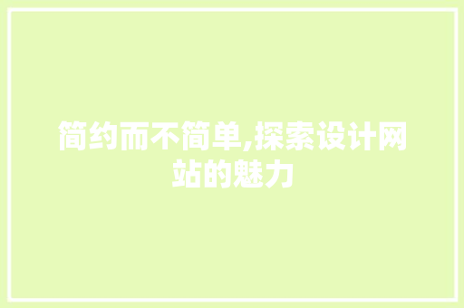 简约而不简单,探索设计网站的魅力