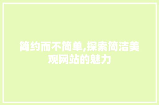简约而不简单,探索简洁美观网站的魅力