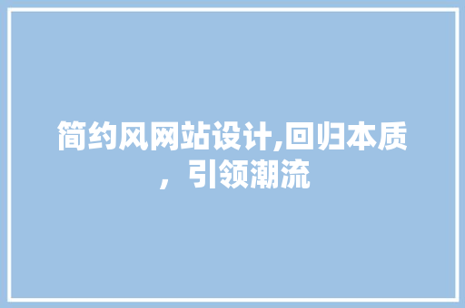简约风网站设计,回归本质，引领潮流