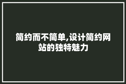 简约而不简单,设计简约网站的独特魅力