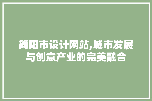 简阳市设计网站,城市发展与创意产业的完美融合