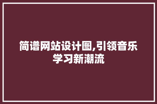 简谱网站设计图,引领音乐学习新潮流