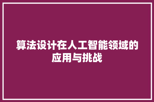 算法设计在人工智能领域的应用与挑战
