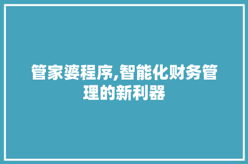 管家婆程序,智能化财务管理的新利器