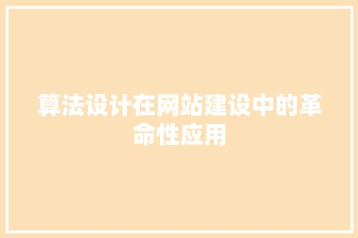 算法设计在网站建设中的革命性应用
