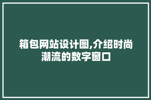 箱包网站设计图,介绍时尚潮流的数字窗口