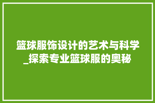 篮球服饰设计的艺术与科学_探索专业篮球服的奥秘