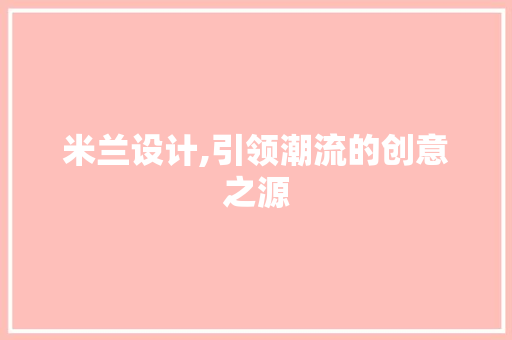 米兰设计,引领潮流的创意之源