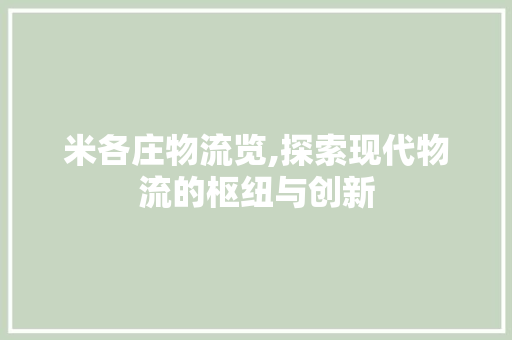米各庄物流览,探索现代物流的枢纽与创新 米各庄物流览,探索现代物流的枢纽与创新 必应SEO