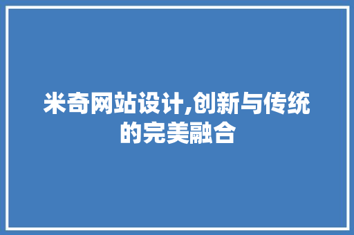 米奇网站设计,创新与传统的完美融合