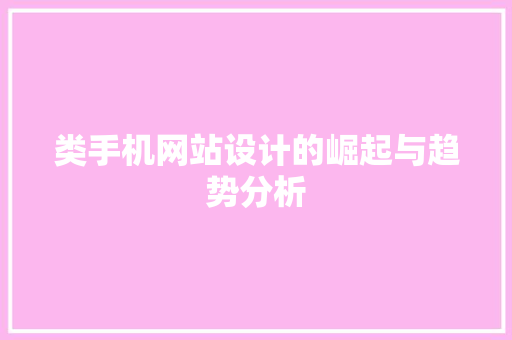 类手机网站设计的崛起与趋势分析 类手机网站设计的崛起与趋势分析 网站建设公司