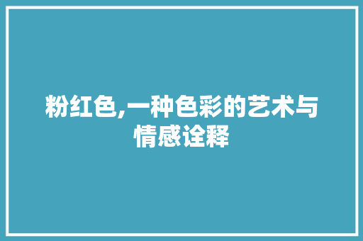 粉红色,一种色彩的艺术与情感诠释