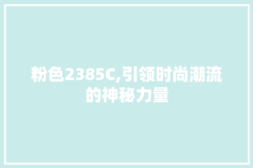 粉色2385C,引领时尚潮流的神秘力量