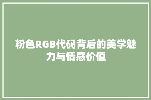 粉色RGB代码背后的美学魅力与情感价值